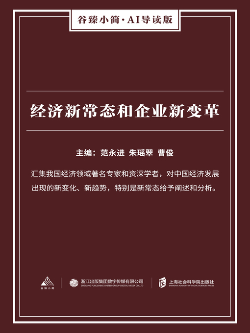 Title details for 经济新常态和企业新变革（谷臻小简·AI导读版） by 范永进 - Wait list